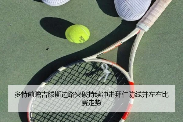 多特前瞻吉滕斯边路突破持续冲击拜仁防线并左右比赛走势