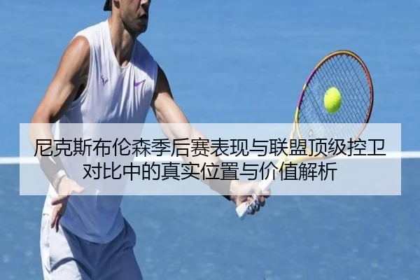 尼克斯布伦森季后赛表现与联盟顶级控卫对比中的真实位置与价值解析