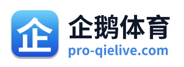企鹅体育